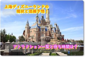 上海ディズニーランドの現状と混雑予想！アトラクション一覧と待ち時間は？