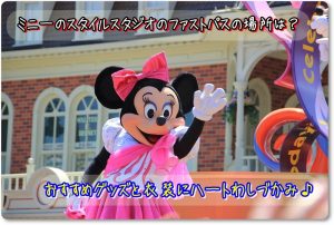 ミニーのスタイルスタジオのファストパスの場所は？おすすめグッズと衣装にハートわしづかみ♪