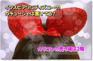 イクスピアリにディズニーのカチューシャは置いてる？カラコンの売り場は2階