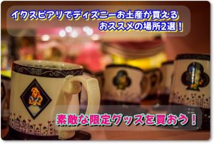イクスピアリでディズニーお土産が買えるおススメの場所2選！素敵な限定グッズを買おう！