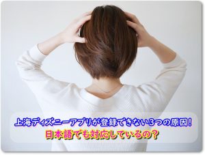 上海ディズニーアプリが登録できない3つの原因！日本語でも対応しているの？