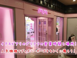 イクスピアリ　プリクラ　営業時間　場所　機種