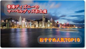 香港ディズニーのマーベルグッズお土産おすすめ人気TOP10
