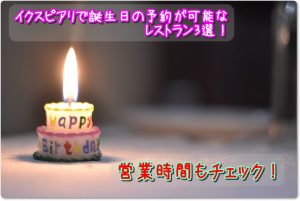 イクスピアリで誕生日の予約が可能なレストラン３選！営業時間もチェック！ (2)