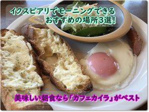 イクスピアリでモーニングできるおすすめの場所3選！美味しい朝食なら「カフェカイラ」がベスト