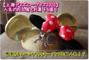 【上海ディズニーグッズ2020】人気のお土産とお菓子6選！限定カチューシャやクッキーグッズも超人気！？