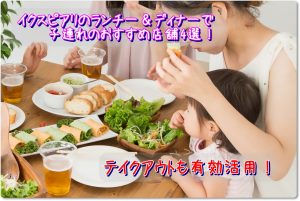 イクスピアリのランチー＆ディナーで子連れのおすすめ店舗４選！テイクアウトも有効活用！