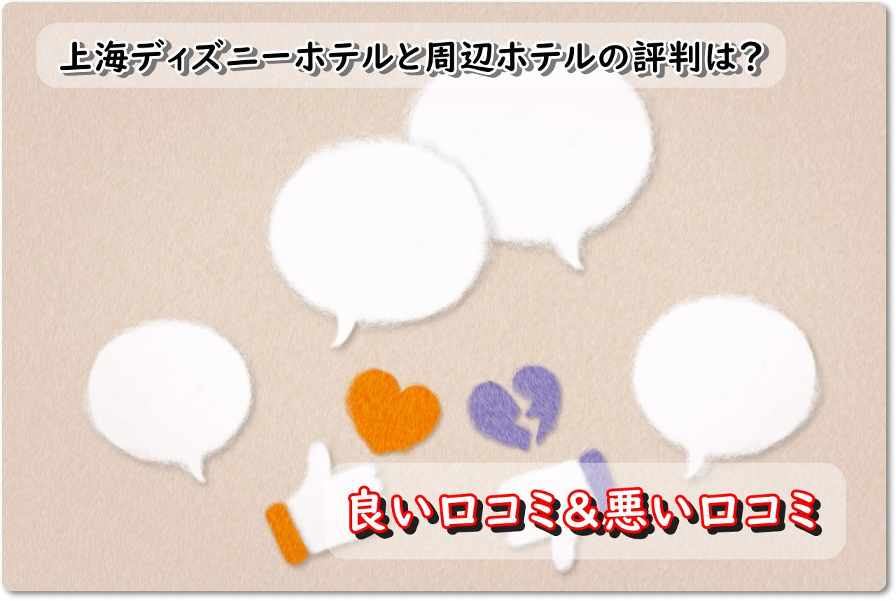 上海ディズニーホテルと周辺ホテルのおすすめ4選 Hisツアーが格安なの ディズニー裏マニア