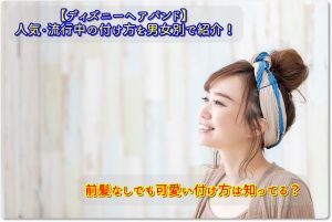 【ディズニーヘアバンド】人気・流行中の付け方を男女別で紹介！前髪なしでも可愛い付け方は知ってる？
