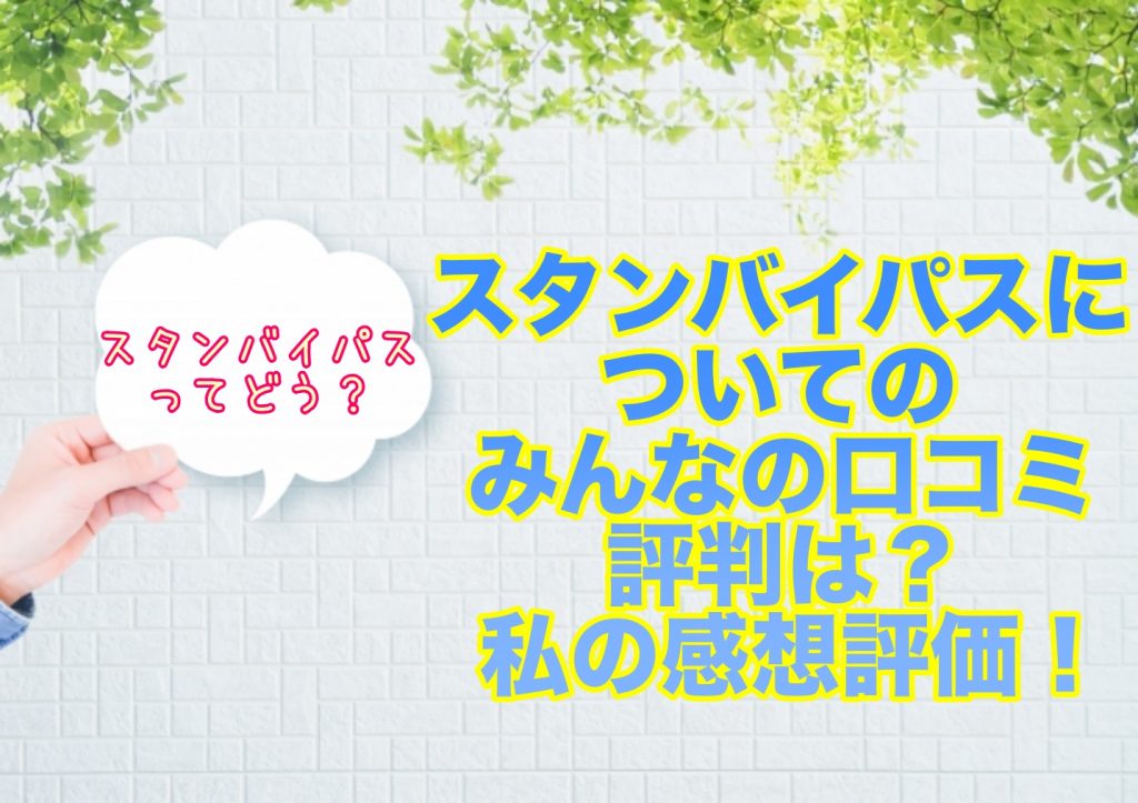 スタンバイパスとファストパスの違い 取得可能時間はいつから どこで使えるのか徹底解説 ディズニー裏マニア