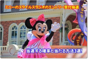 ミニーのスタイルスタジオのエントリー受付抽選で当選する確率と当たる方法3選！