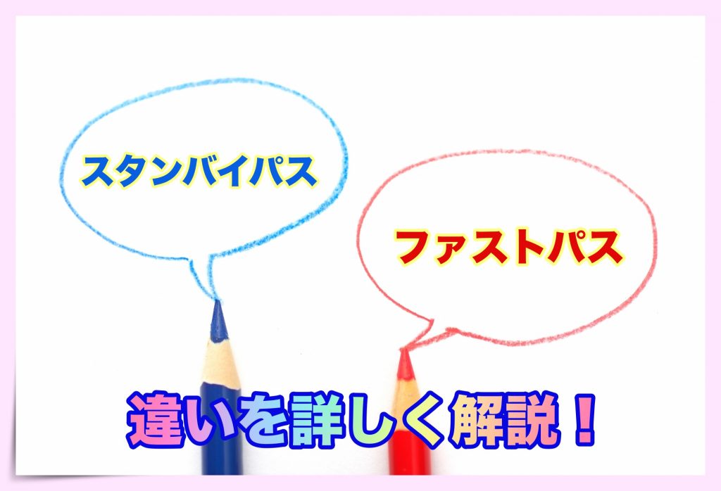 スタンバイパスとファストパスの違い 取得可能時間はいつから どこで使えるのか徹底解説 ディズニー裏マニア