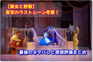 【美女と野獣】実写のラストシーン考察！最後のネタバレと感想評価まとめ