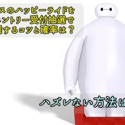 ディズニー再入場のスタンプなしや手洗いで消えた場合の対処方法 回数制限はある ディズニー裏マニア