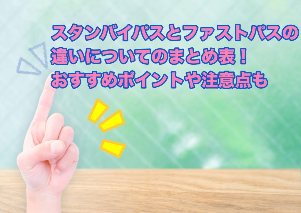 スタンバイパスとファストパスの違い 取得可能時間はいつから どこで使えるのか徹底解説 ディズニー裏マニア