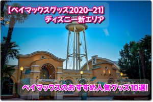 【ベイマックスグッズ2020-21】ディズニー新エリア・ベイマックスのおすすめ人気グッズ10選！