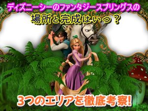 ディズニーシーのファンタジースプリングスの場所と完成はいつ？3つのエリアを徹底考察！