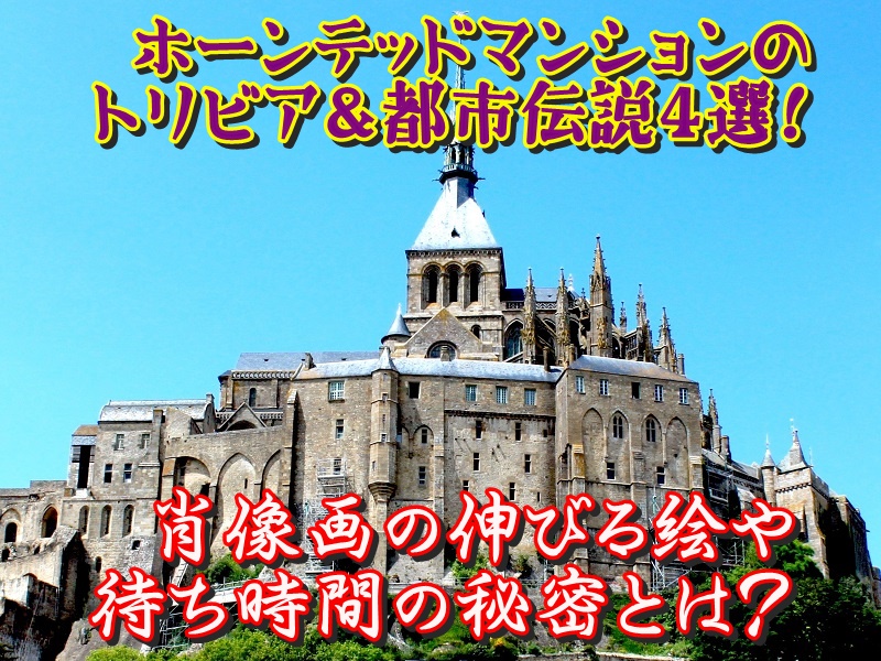 ホーンテッドマンションのトリビア&都市伝説4選！肖像画の伸びる絵や待ち時間の秘密とは？