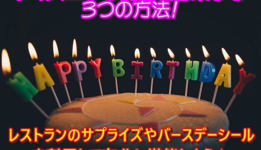 ディズニーで誕生日を楽しむ3つの方法！レストランのサプライズやバースデーシールを利用して存分に堪能しよう♪