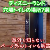 ディズニーランド穴場トイレの場所7選！意外と知らないパーク外のトイレも解説！