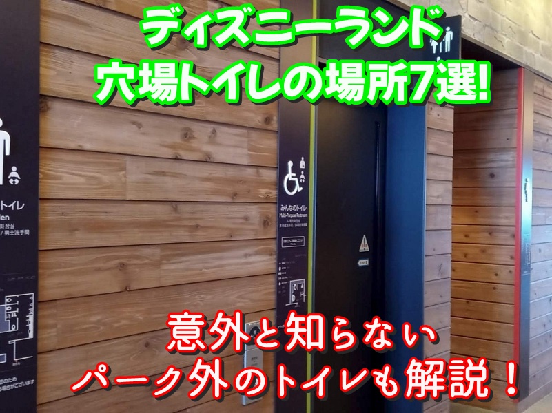 ディズニーランド穴場トイレの場所7選！意外と知らないパーク外のトイレも解説！