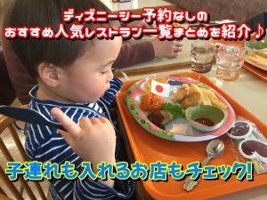 ディズニーシー予約なしのおすすめ人気レストラン一覧まとめを紹介♪子連れも入れるお店もチェック！