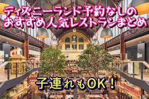 ディズニーランド予約なしのおすすめ人気レストランまとめ☆子連れもOK！