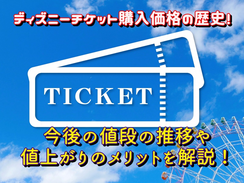 ディズニーチケット購入価格の歴史！今後の値段の推移や値上がりのメリットを解説！