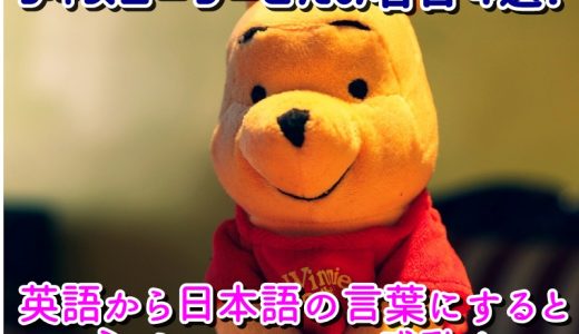 ディズニープーさんの名言4選！英語から日本語の言葉にすると心がほっこりして感動！