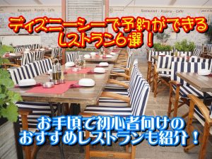 ディズニーシーで予約ができるレストラン6選！お手頃で初心者向けのおすすめレストランも紹介！