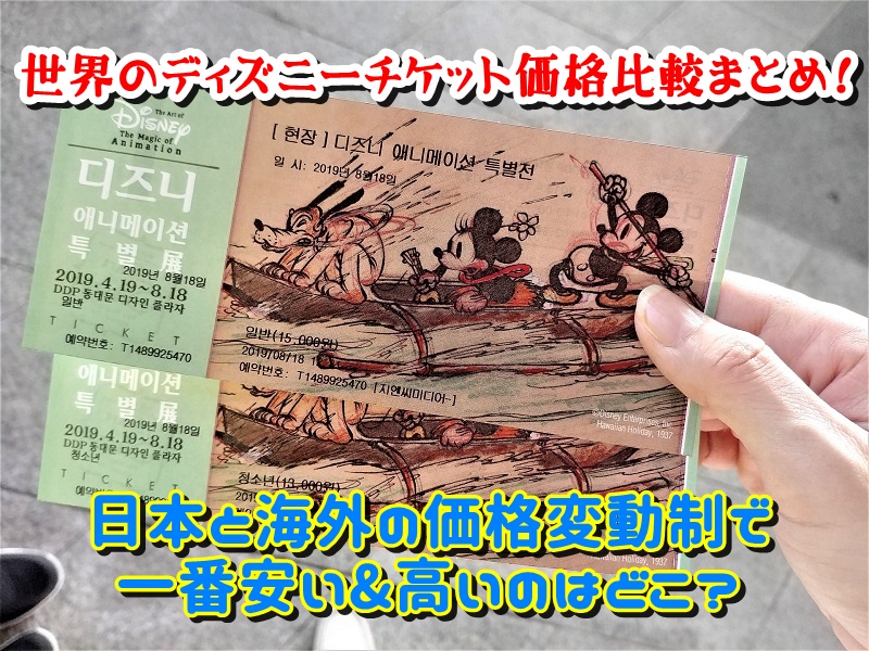 世界のディズニーチケット価格比較まとめ！日本と海外の価格変動制で一番安い&高いのはどこ？