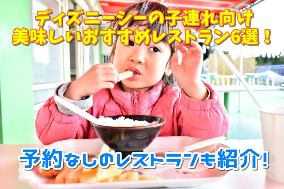 ディズニーシーの子連れ向け美味しいおすすめレストラン6選！予約なしのレストランも紹介！