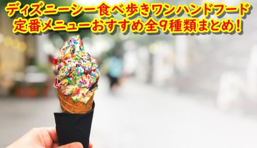 ディズニーシー食べ歩きワンハンドフード定番メニューおすすめ全9種類まとめ！