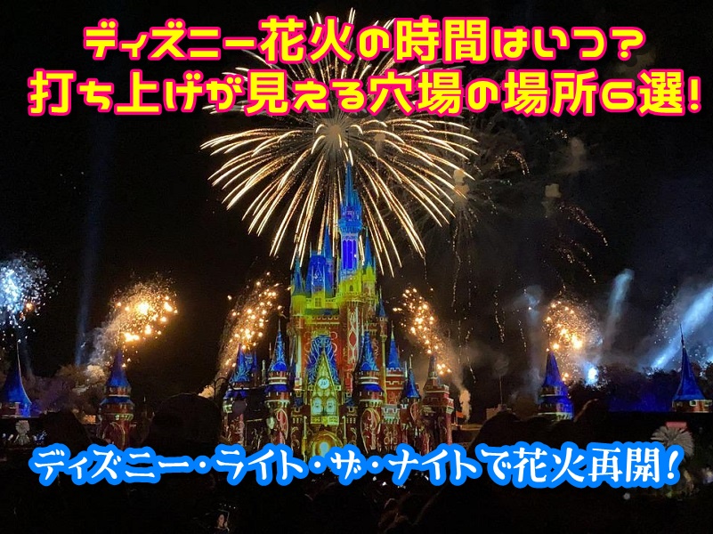 ディズニー花火の時間はいつ？打ち上げが見える穴場の場所6選！ディズニー・ライト・ザ・ナイトで花火再開！