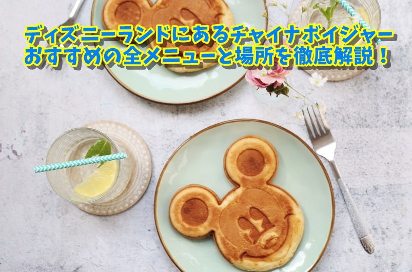 ディズニーランドにあるチャイナボイジャーおすすめの全メニューと場所を徹底解説！