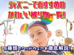 ディズニーでおすすめのかわいい被り物一覧！5種類のヘッドウェアを徹底解説！