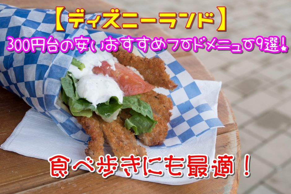 【ディズニーランド】300円台の安いおすすめフードメニュー9選！食べ歩きにも最適！