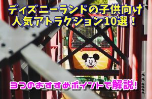 ディズニーランドの子供向け人気アトラクション10選！3つのおすすめポイントで解説！