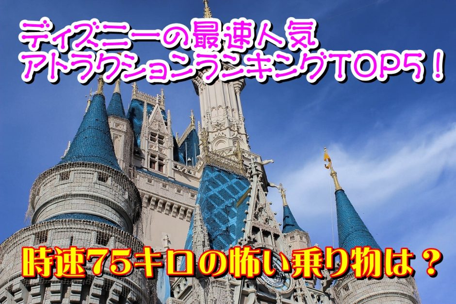 ディズニーの最速人気アトラクションランキングTOP5！時速75キロの怖い乗り物は？