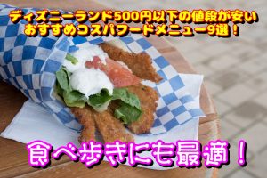 ディズニーランド500円以下の値段が安いおすすめコスパフードメニュー9選！食べ歩きにも最適！