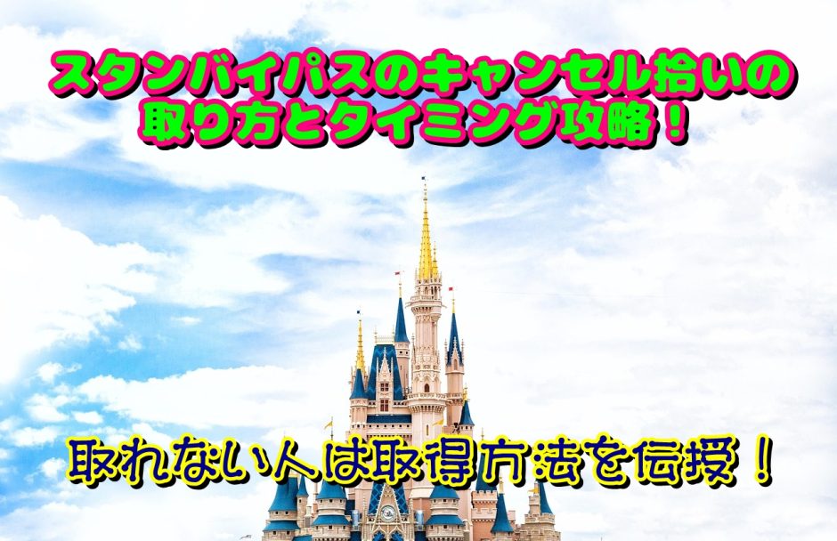 スタンバイパスのキャンセル拾いの取り方とタイミング攻略！取れない人は取得方法を伝授！