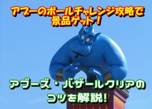 アブーのボールチャレンジ攻略で景品ゲット！アブーズ・バザールクリアのコツを解説！