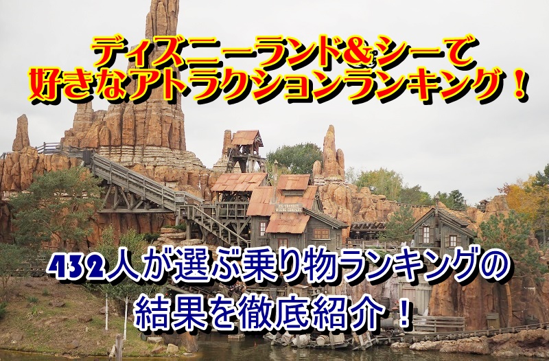 ディズニーランド&シーで好きなアトラクションランキング！432人が選ぶ乗り物ランキングの結果を徹底紹介！