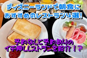 ディズニーランドで朝食におすすめのレストラン4選！予約なしと予約ありのイチ押しレストランを紹介！ 