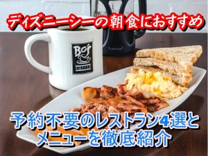 ディズニーシーの朝食におすすめで予約不要のレストラン4選とメニューを徹底紹介！