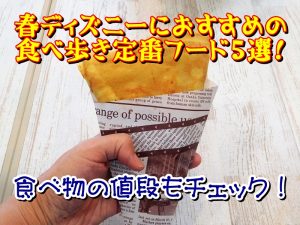春ディズニーにおすすめの食べ歩き定番フード5選！食べ物の値段もチェック！