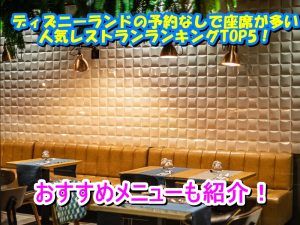 ディズニーランドの予約なしで座席が多い人気レストランランキングTOP5！おすすめメニューも紹介！