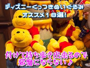 ディズニーくっつきぬいぐるみのオススメ18選！付けて持ち歩き出来るので邪魔にならない♪