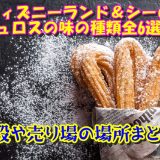 ディズニーランド＆シーのチュロスの味の種類全6選！値段や売り場の場所まとめ！