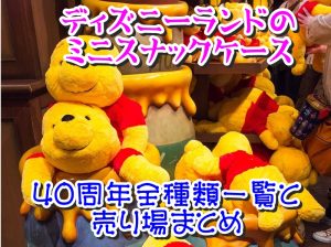 ディズニーランドのミニスナックケース40周年全種類一覧と売り場まとめ